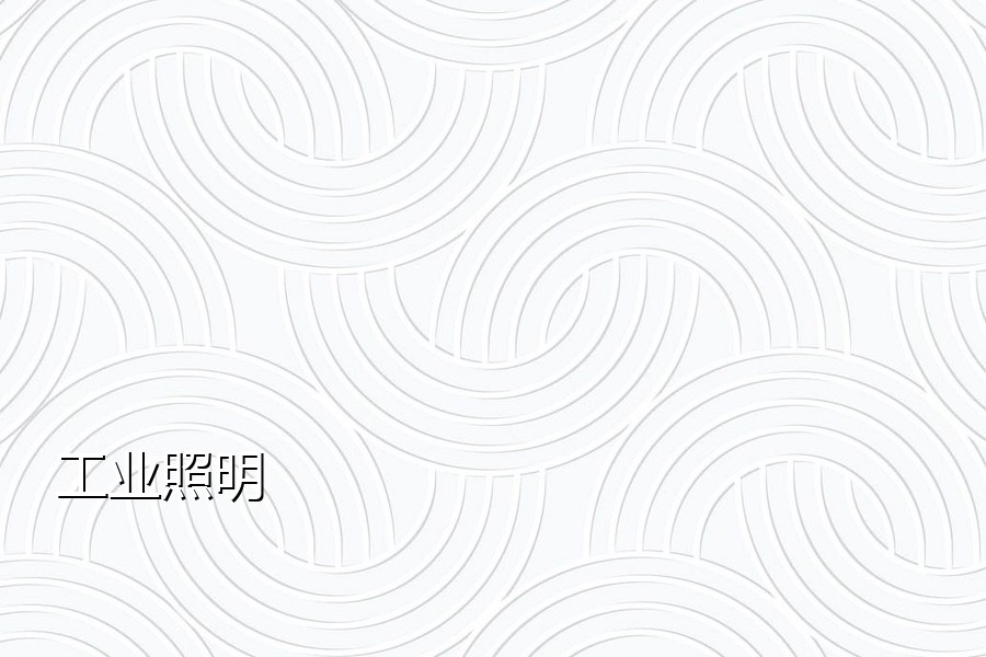 工业照明