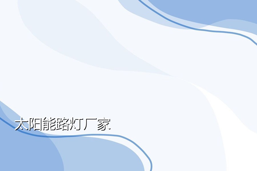 太阳能路灯厂家