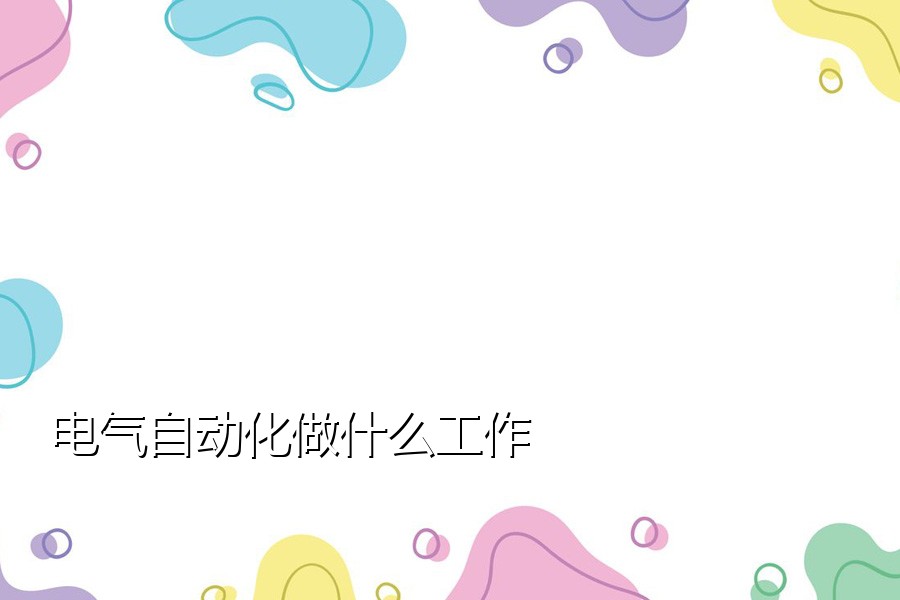 电气自动化做什么工作