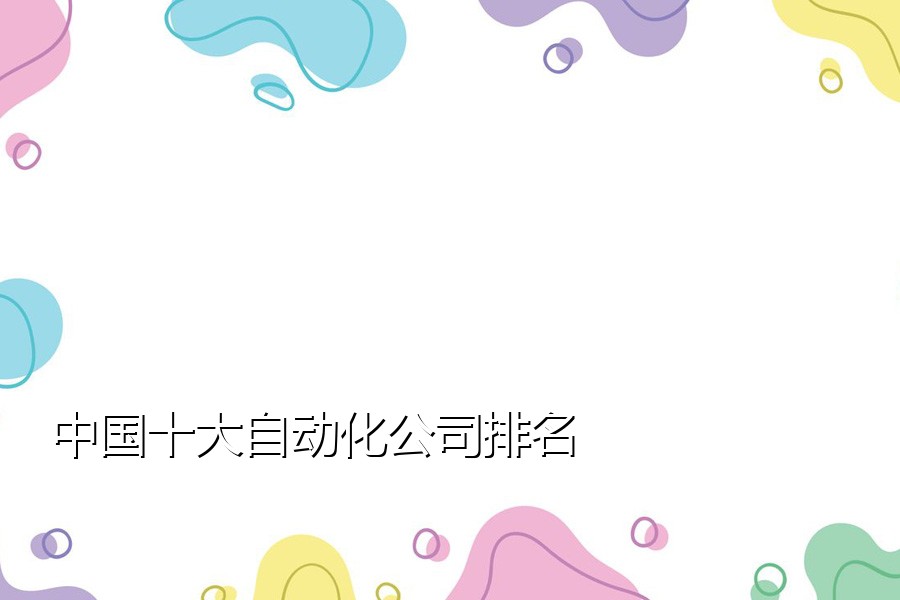 中国十大自动化公司排名