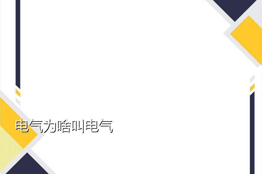 电气为啥叫电气