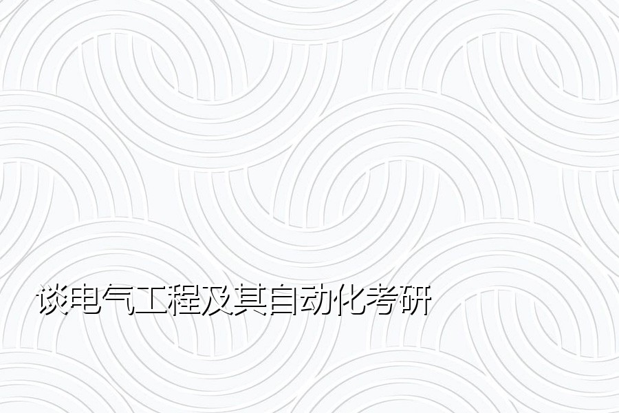 谈电气工程及其自动化考研