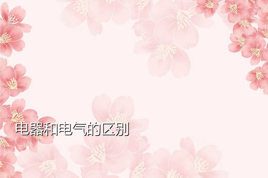 电器和电气的区别